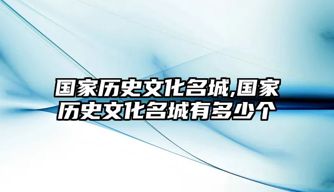 國家歷史文化名城,國家歷史文化名城有多少個