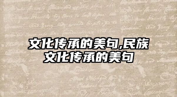 文化傳承的美句,民族文化傳承的美句