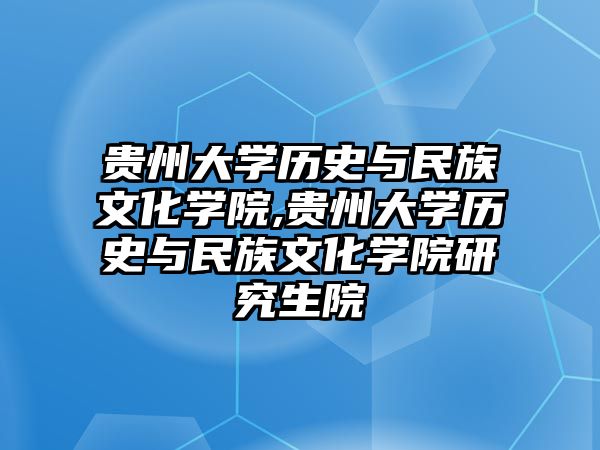 貴州大學(xué)歷史與民族文化學(xué)院,貴州大學(xué)歷史與民族文化學(xué)院研究生院