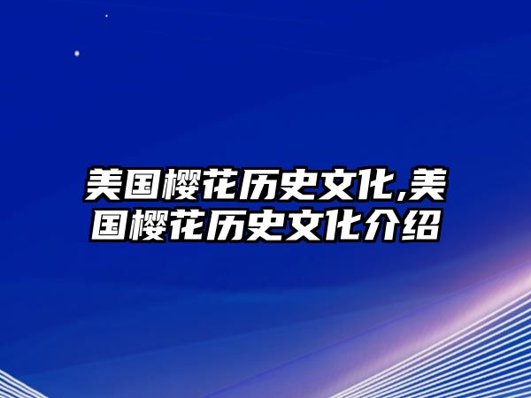 美國櫻花歷史文化,美國櫻花歷史文化介紹