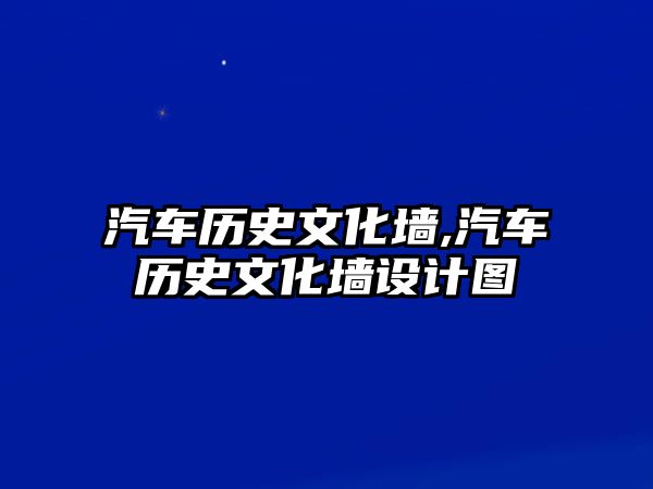 汽車歷史文化墻,汽車歷史文化墻設(shè)計(jì)圖