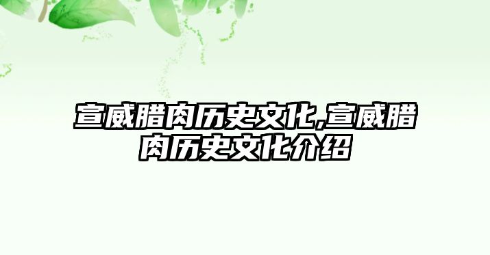 宣威臘肉歷史文化,宣威臘肉歷史文化介紹