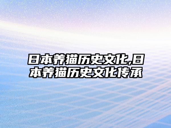 日本養(yǎng)貓歷史文化,日本養(yǎng)貓歷史文化傳承