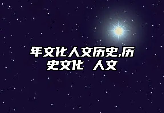 年文化人文歷史,歷史文化 人文