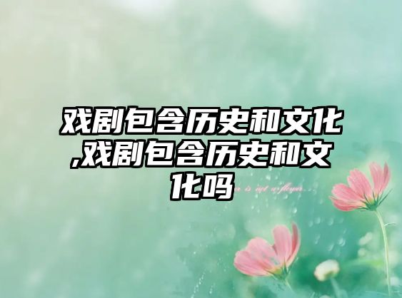 戲劇包含歷史和文化,戲劇包含歷史和文化嗎