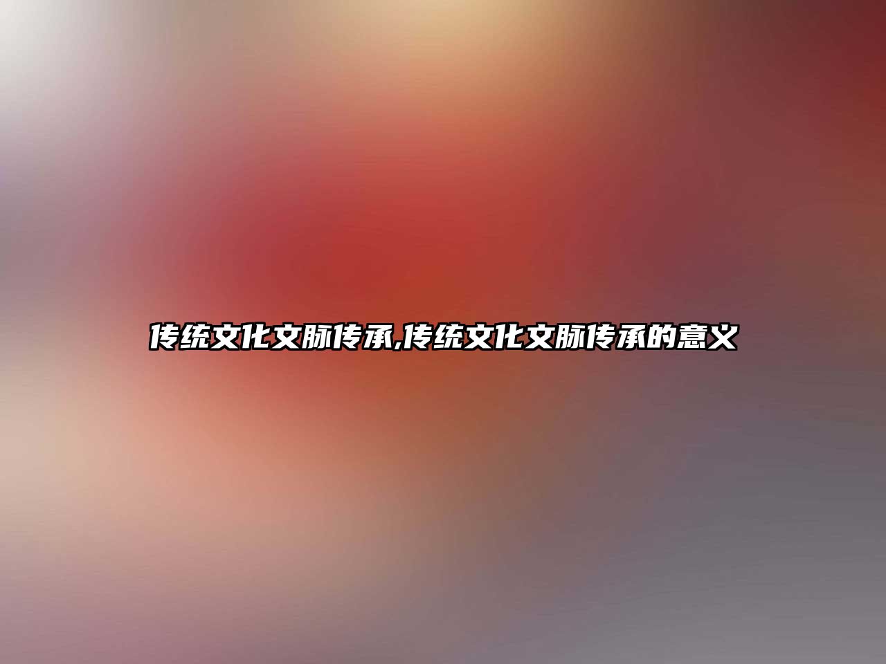 傳統(tǒng)文化文脈傳承,傳統(tǒng)文化文脈傳承的意義