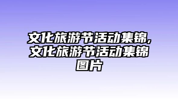 文化旅游節(jié)活動集錦,文化旅游節(jié)活動集錦圖片