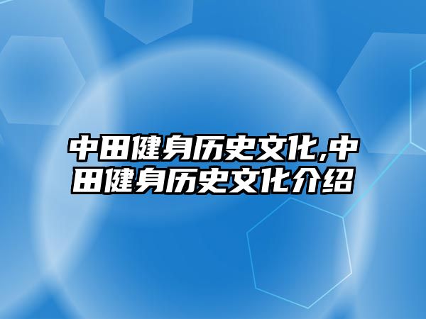 中田健身歷史文化,中田健身歷史文化介紹