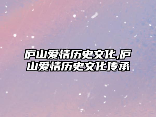 廬山愛情歷史文化,廬山愛情歷史文化傳承