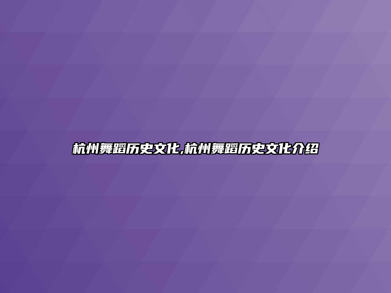 杭州舞蹈歷史文化,杭州舞蹈歷史文化介紹