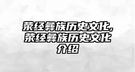 滎經(jīng)彝族歷史文化,滎經(jīng)彝族歷史文化介紹