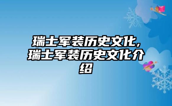 瑞士軍裝歷史文化,瑞士軍裝歷史文化介紹