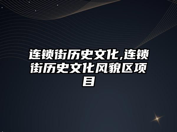 連鎖街歷史文化,連鎖街歷史文化風貌區(qū)項目