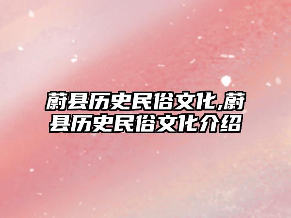 蔚縣歷史民俗文化,蔚縣歷史民俗文化介紹