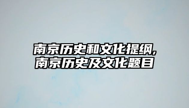 南京歷史和文化提綱,南京歷史及文化題目