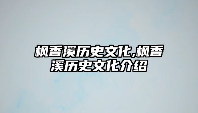 楓香溪?dú)v史文化,楓香溪?dú)v史文化介紹