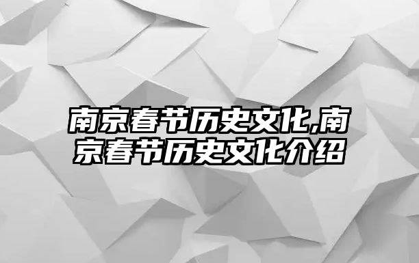 南京春節(jié)歷史文化,南京春節(jié)歷史文化介紹