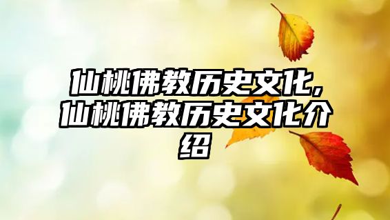 仙桃佛教歷史文化,仙桃佛教歷史文化介紹