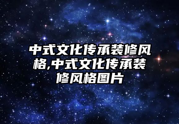 中式文化傳承裝修風格,中式文化傳承裝修風格圖片