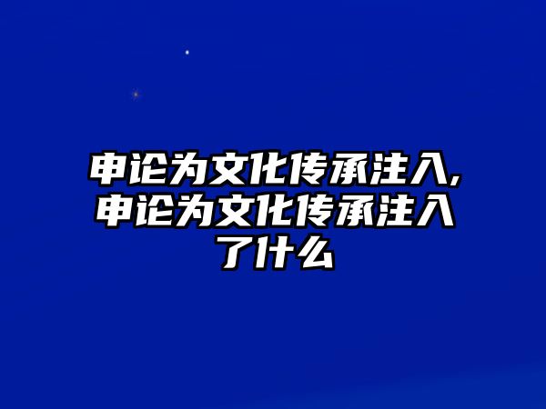 申論為文化傳承注入,申論為文化傳承注入了什么