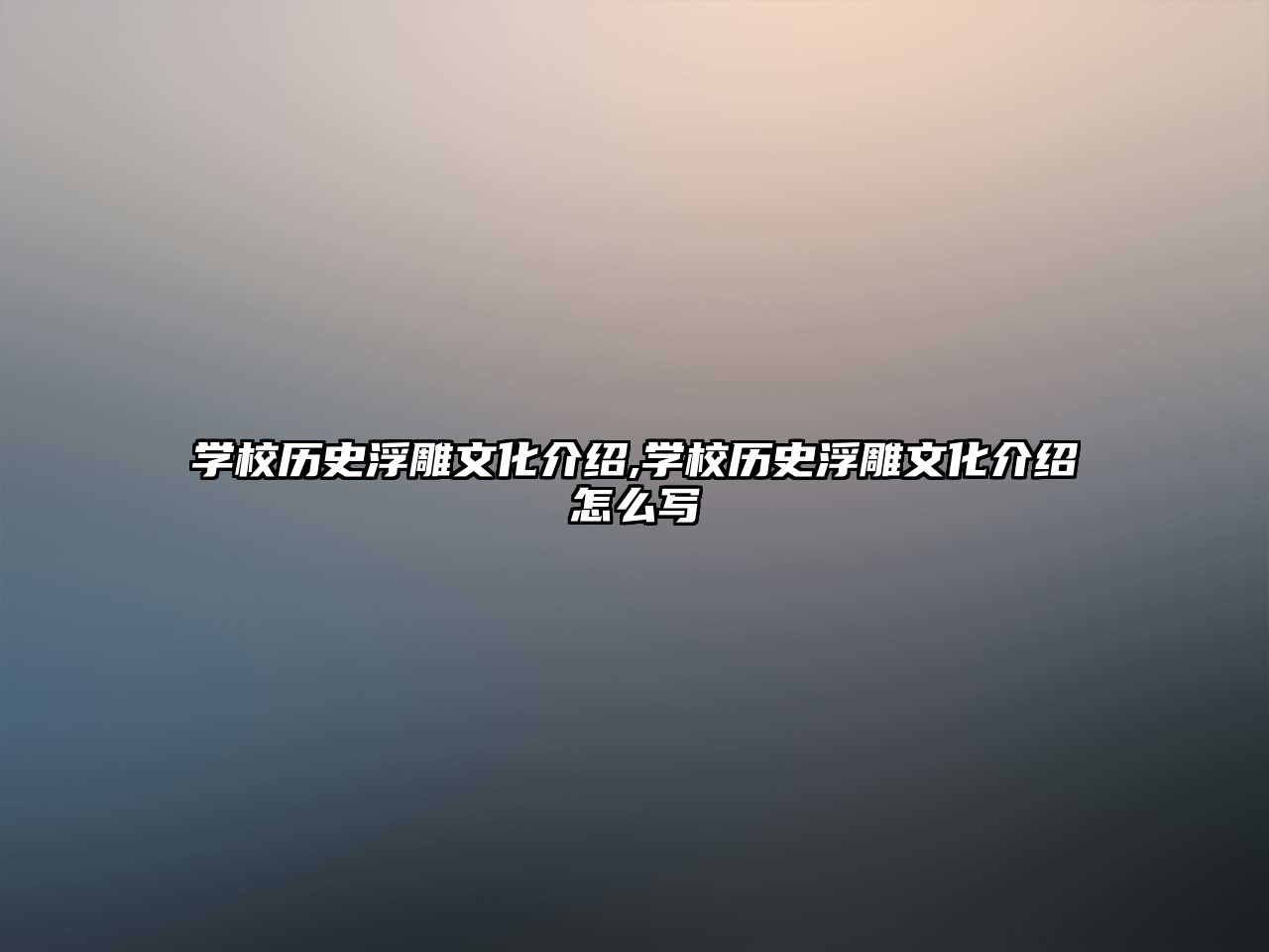 學校歷史浮雕文化介紹,學校歷史浮雕文化介紹怎么寫