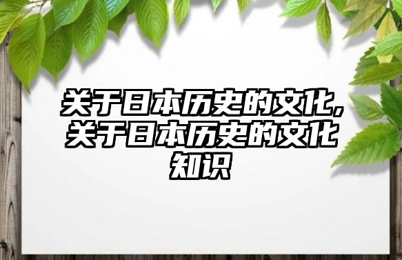 關于日本歷史的文化,關于日本歷史的文化知識