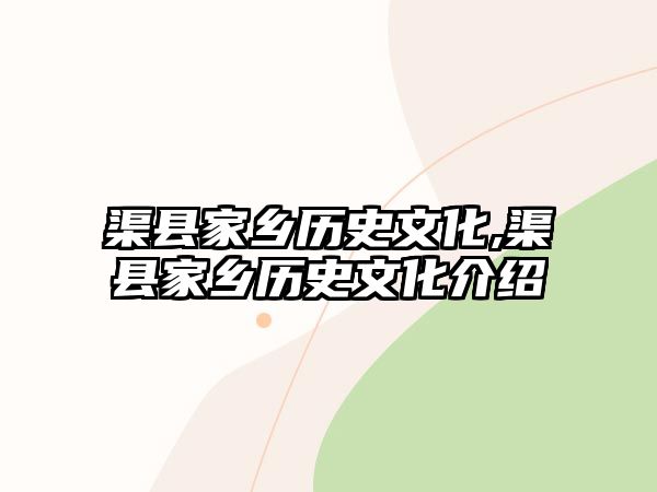 渠縣家鄉(xiāng)歷史文化,渠縣家鄉(xiāng)歷史文化介紹