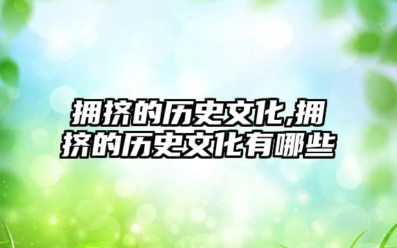 擁擠的歷史文化,擁擠的歷史文化有哪些