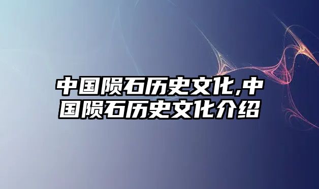 中國隕石歷史文化,中國隕石歷史文化介紹