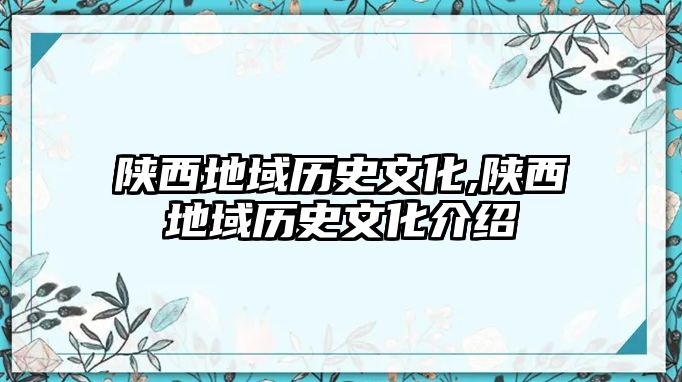 陜西地域歷史文化,陜西地域歷史文化介紹